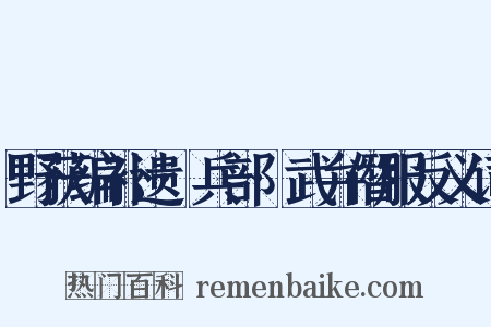 野获编补遗·兵部·武弁僭服反义词是什么意思的图片